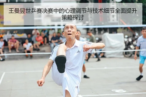 王曼昱世乒赛决赛中的心理调节与技术细节全面提升策略探讨